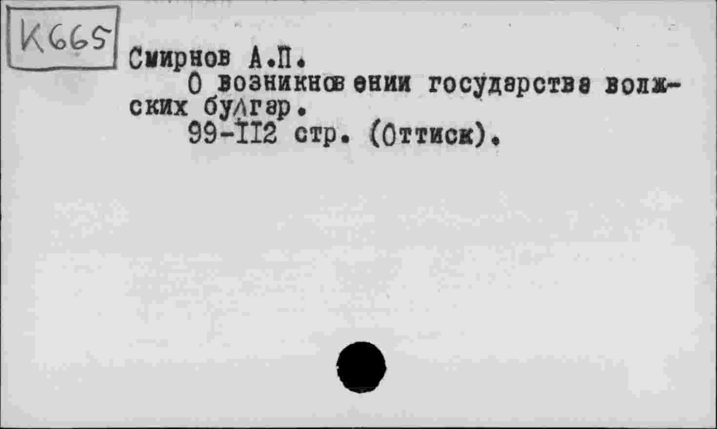 ﻿Смирнов А.П*
О возникновении государстве волжских булгар.
99-ÏI2 стр. (Оттиск).